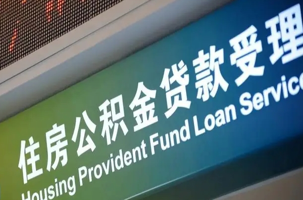 公积金能重复贷款吗_济宁公积金代办在职离职封存服务